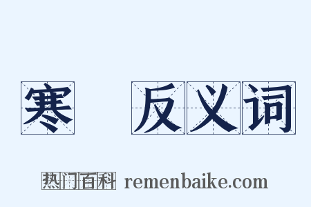 寒铓反义词是什么意思的图片
